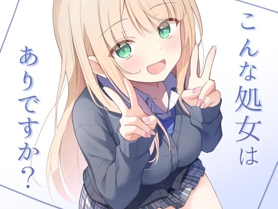 こんな処女はありですか？ アイキャッチ画像 【【無料公開】同人ナビ】