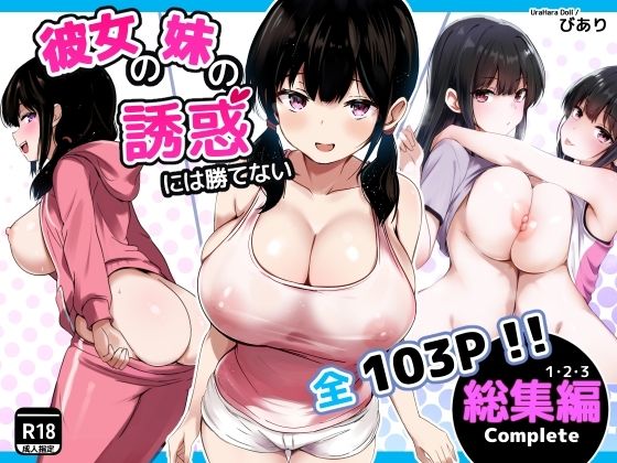 彼女の妹の誘惑には勝てない  総集編 アイキャッチ画像 【【無料公開】同人ナビ】