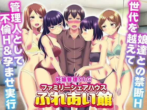 注目な同人作品!妊娠管理SLG ファミリーシェアハウス ふれあい館【大和ふみ】