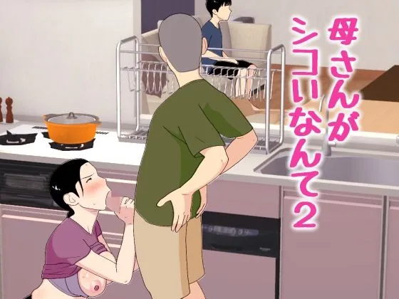 「母さんがシコいなんて2」知ってる？