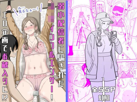 人気な同人作品!弱小配信者に騙されたJKインフルエンサー!エロ企画でお蔵入りに!?【虹照】