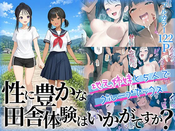 必見な同人作品!性に豊かな田舎体験はいかがですか?〜地元姉妹と5人でグループセックス〜【ももまろ】